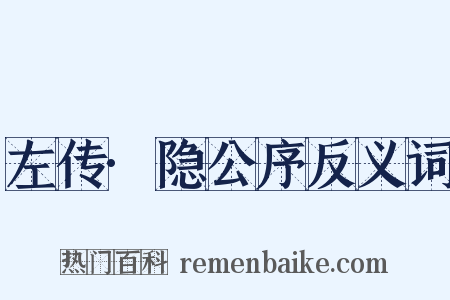 左传·隐公序反义词是什么意思的图片